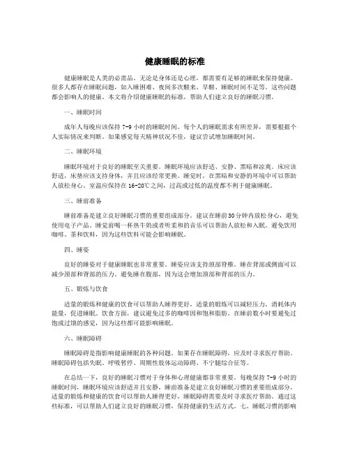 健康睡眠的标准