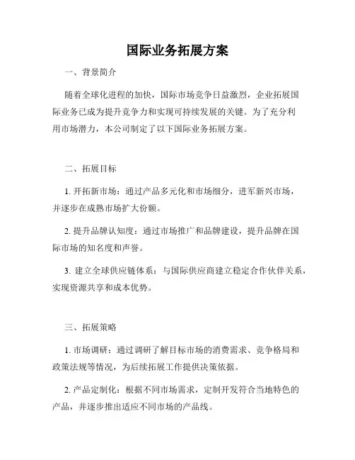 国际业务拓展方案