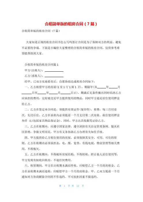 合租简单版的租房合同(7篇)