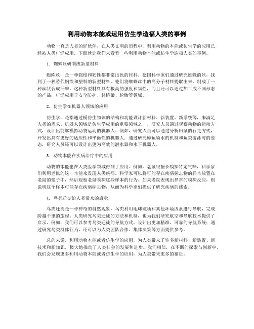 利用动物本能或运用仿生学造福人类的事例