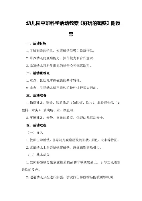 幼儿园中班科学活动教案《好玩的磁铁》附反思