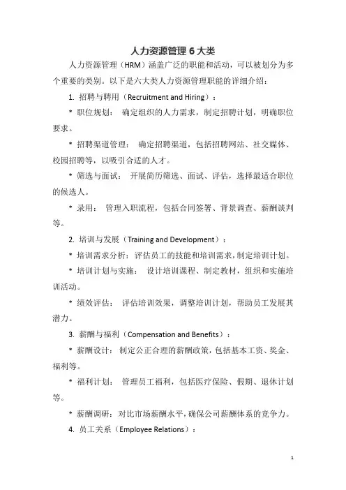 人力资源管理6大类