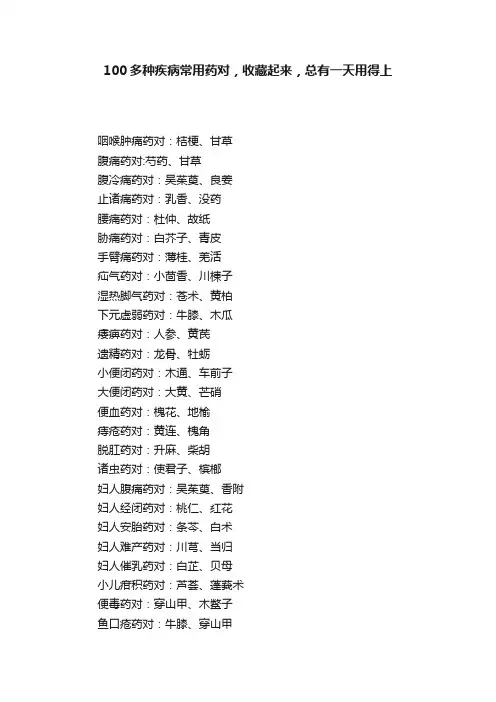100多种疾病常用药对，收藏起来，总有一天用得上