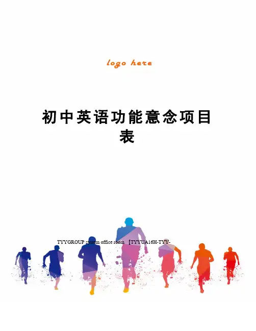 初中英语功能意念项目表