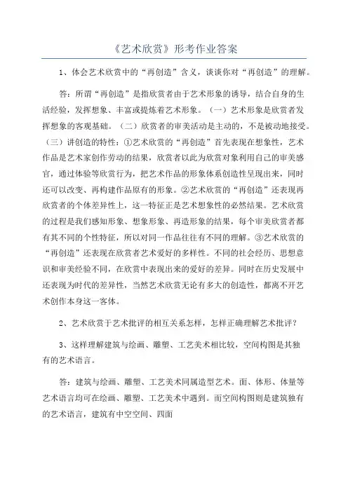 《艺术欣赏》形考作业答案