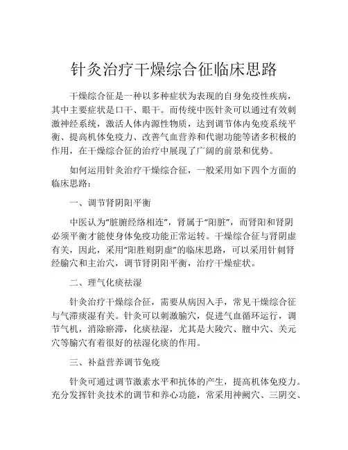 针灸治疗干燥综合征临床思路