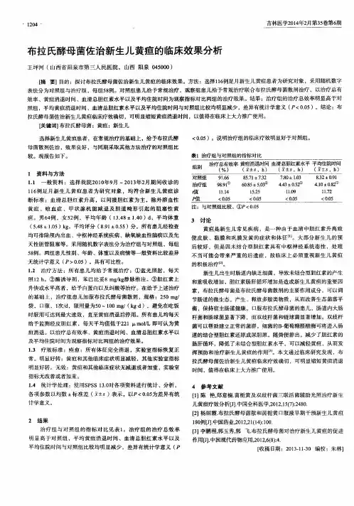 布拉氏酵母菌佐治新生儿黄疸的临床效果分析