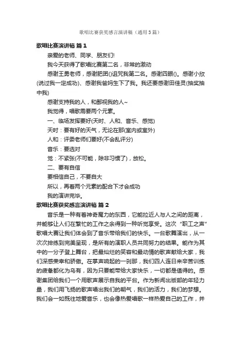 歌唱比赛获奖感言演讲稿（通用3篇）