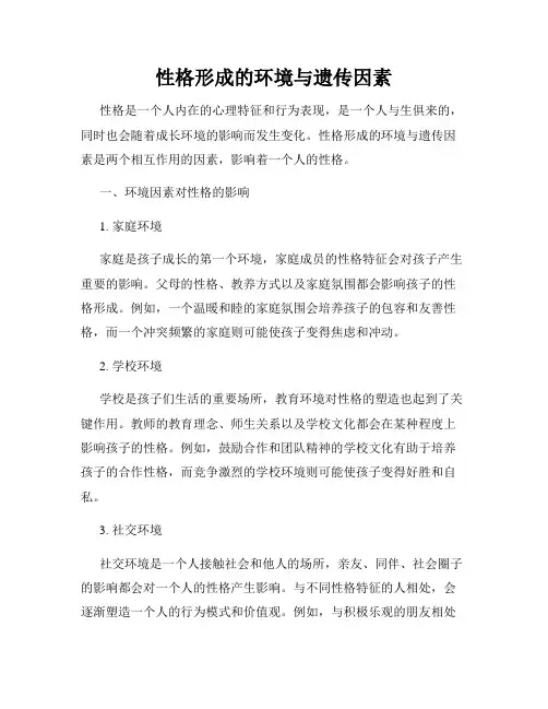 性格形成的环境与遗传因素