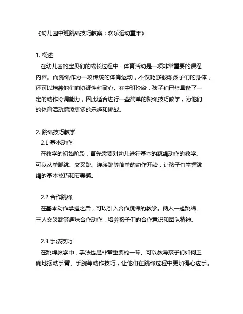幼儿园中班跳绳技巧教案：欢乐运动童年