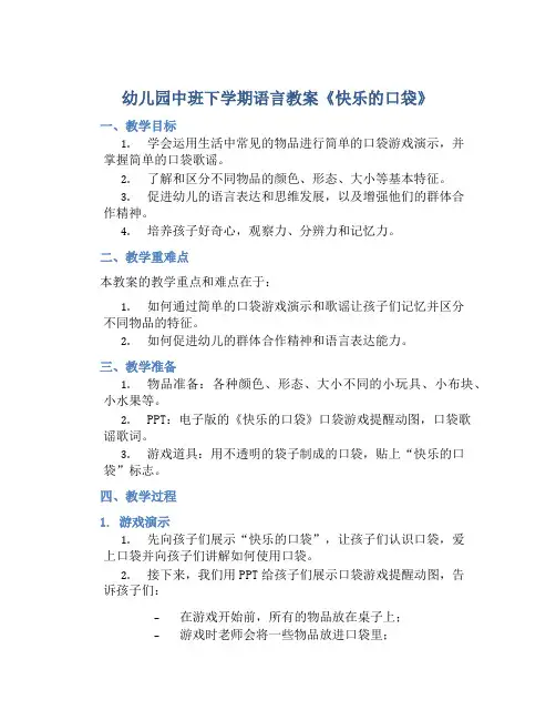 幼儿园中班下学期语言教案《快乐的口袋》含反思