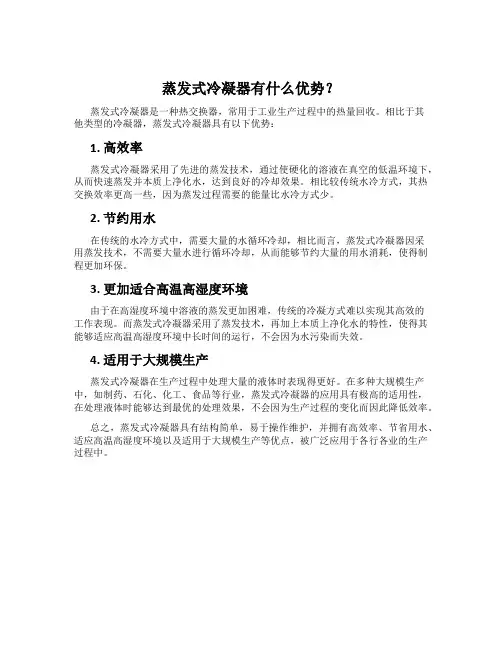 蒸发式冷凝器有什么优势？