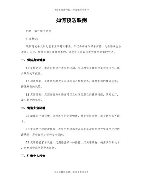 如何预防跌倒