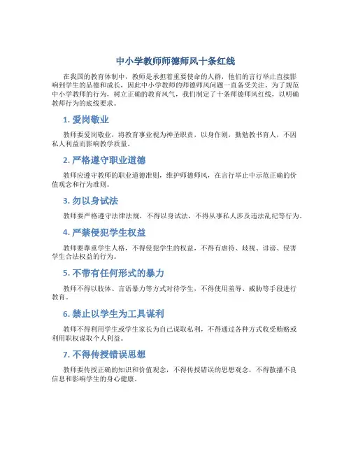 中小学教师师德师风十条红线(一)