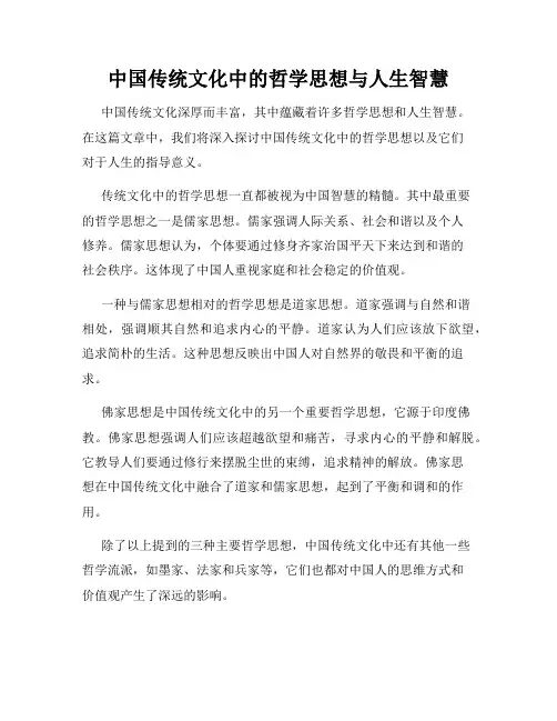 中国传统文化中的哲学思想与人生智慧