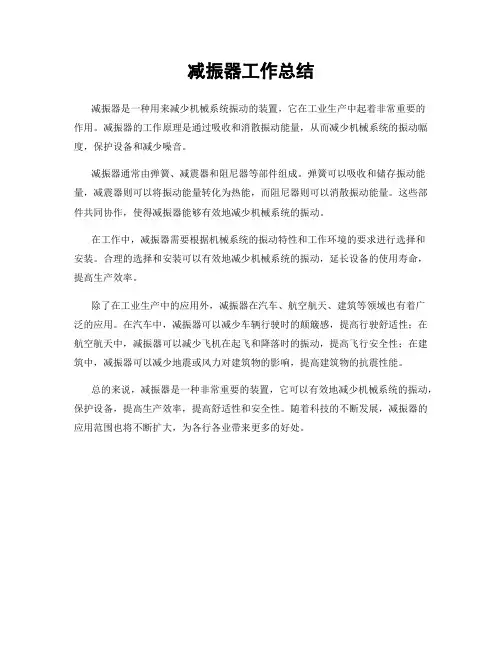 减振器工作总结
