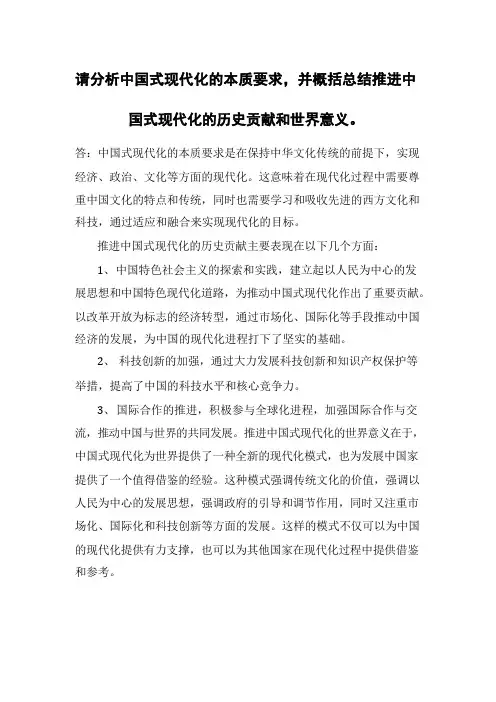 国开2023春季《形势与政策》大作业：请分析中国式现代化的本质要求-并概括总结推进中国式现代化的历史