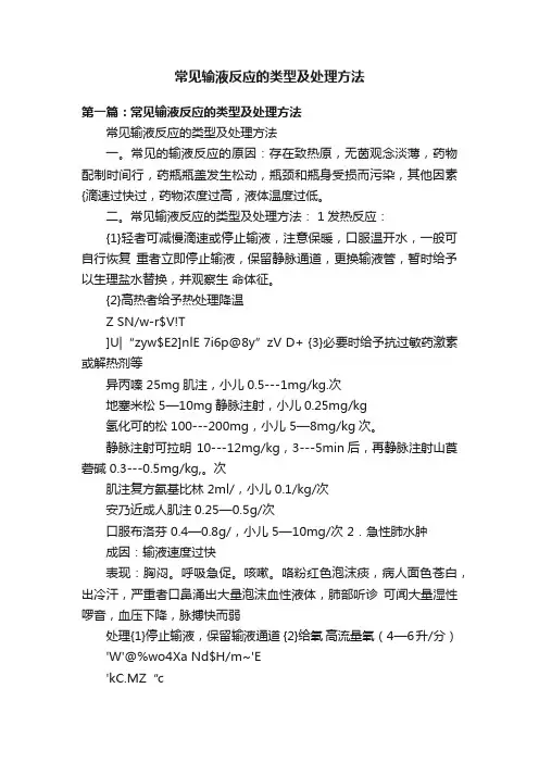 常见输液反应的类型及处理方法