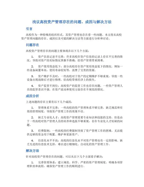 浅议高校资产管理存在的问题、成因与解决方法