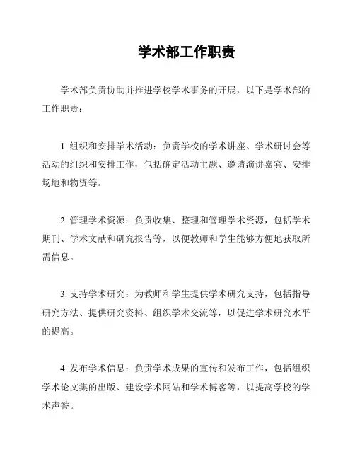 学术部工作职责