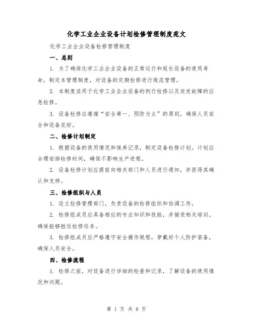 化学工业企业设备计划检修管理制度范文（三篇）