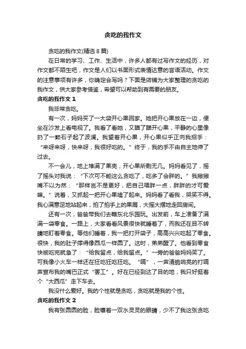 贪吃的我作文