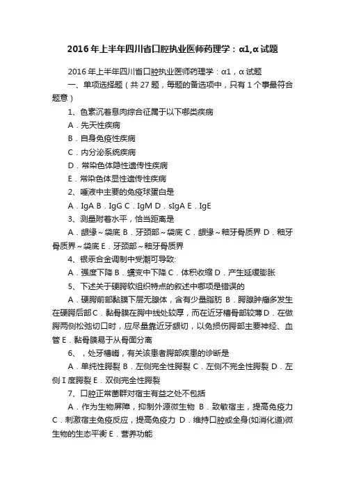 2016年上半年四川省口腔执业医师药理学:α1,α试题