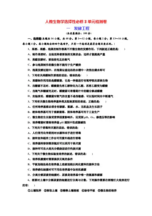 人教生物学选择性必修3单元检测卷 (1)  发酵工程