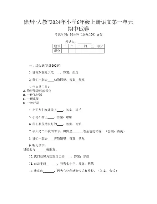 徐州“人教”2024年小学6年级上册第十一次语文第一单元期中试卷