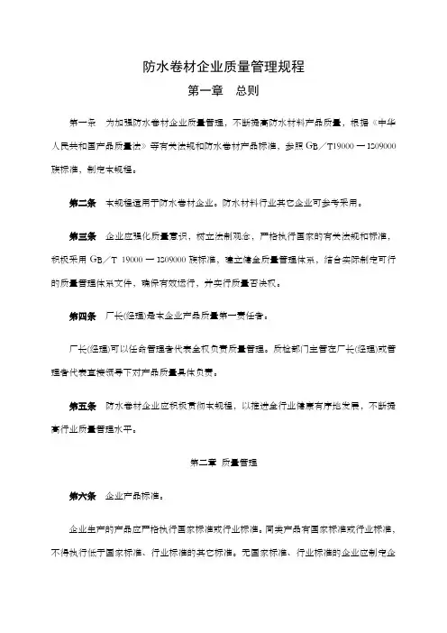 防水卷材企业质量管理规程