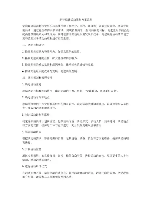党建联建活动策划方案流程