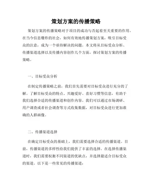 策划方案的传播策略