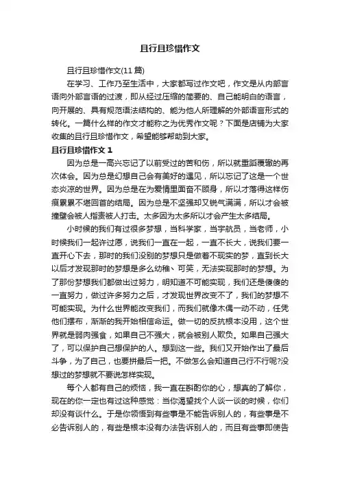 且行且珍惜作文