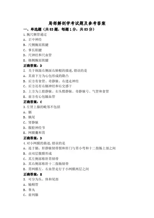 局部解剖学考试题及参考答案