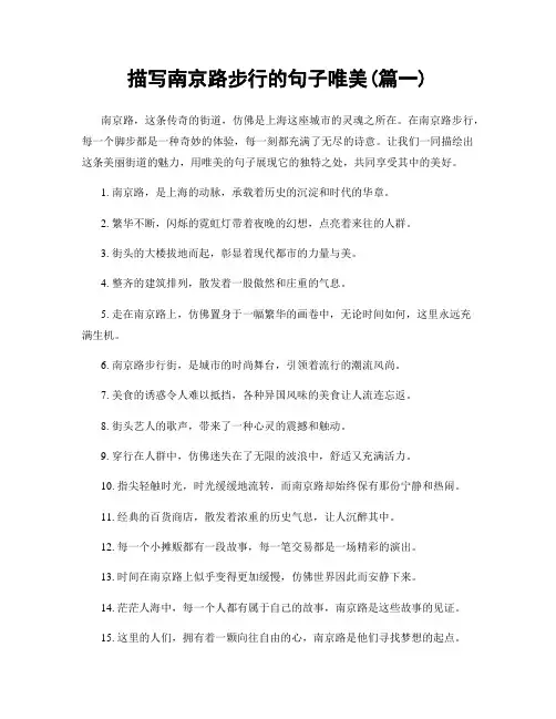 描写南京路步行的句子唯美(精选2篇)