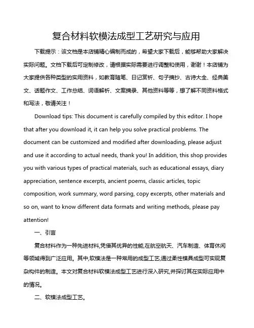 复合材料软模法成型工艺研究与应用
