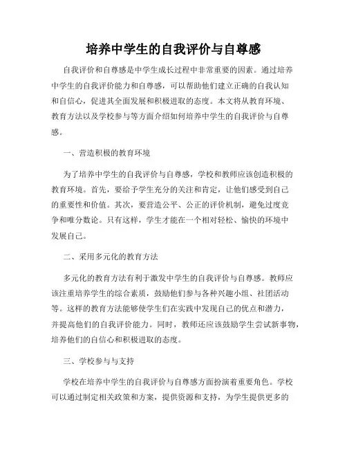 培养中学生的自我评价与自尊感