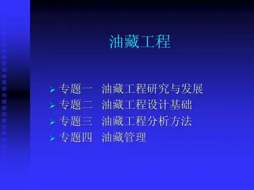 油藏工程