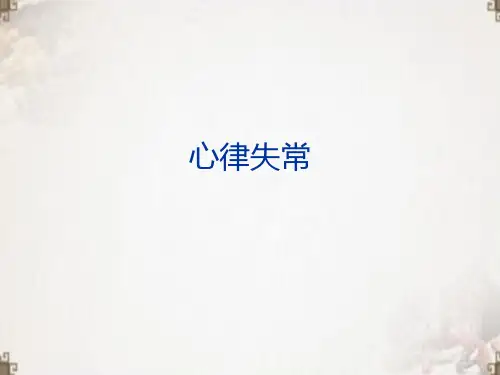 心律失常PPT课件