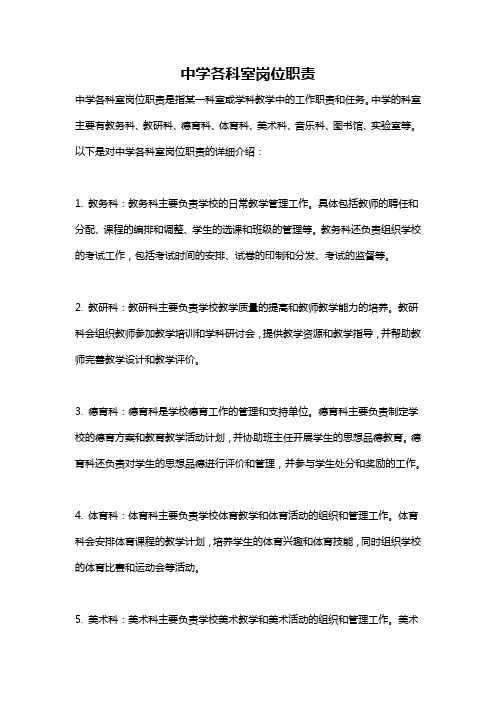 中学各科室岗位职责