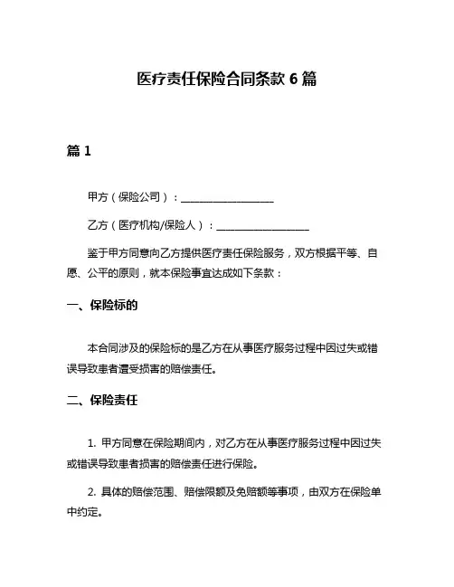 医疗责任保险合同条款6篇