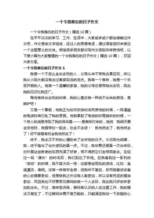 一个令我难忘的日子作文（精选10篇）