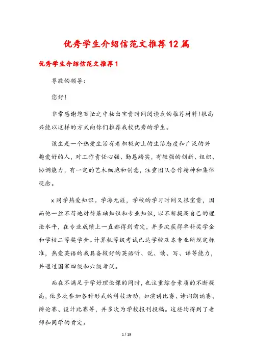 优秀学生介绍信范文推荐12篇