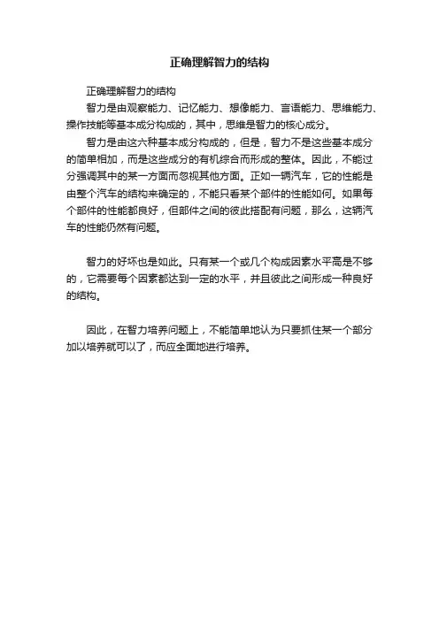 正确理解智力的结构