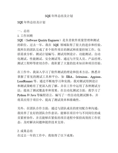 SQE年终总结及计划