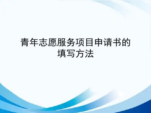 青年志愿服务项目申报书的填写方法(官方)