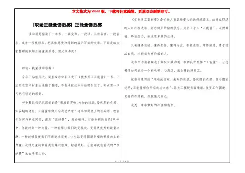 [职场正能量读后感] 正能量读后感