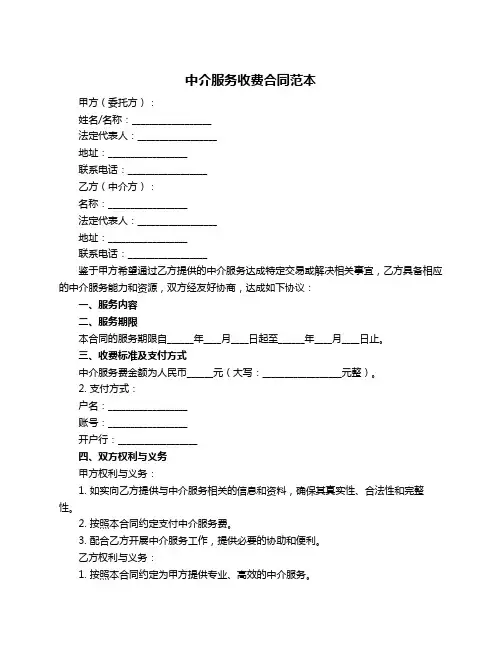 中介服务收费合同范本