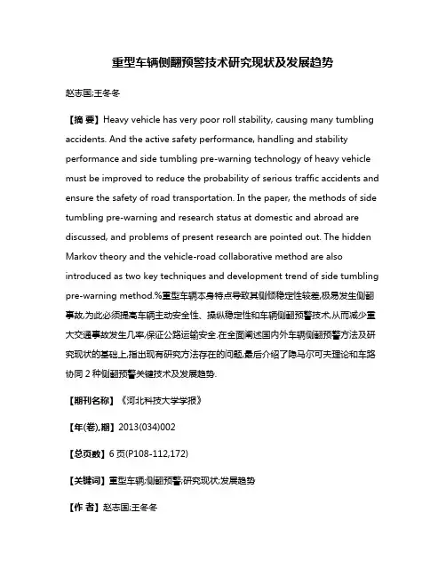 重型车辆侧翻预警技术研究现状及发展趋势