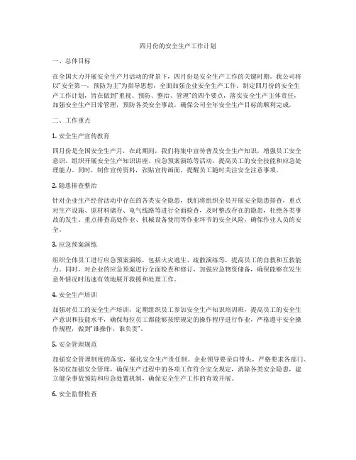 四月份的安全生产工作计划